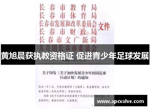 黄旭晨获执教资格证 促进青少年足球发展