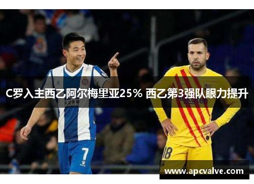 C罗入主西乙阿尔梅里亚25% 西乙第3强队眼力提升