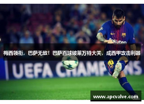梅西领衔，巴萨无敌！巴萨百球破莱万特大关，成西甲攻击利器