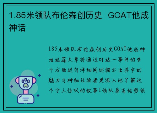 1.85米领队布伦森创历史  GOAT他成神话