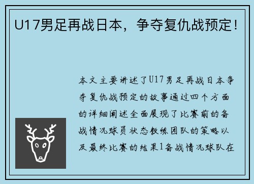 U17男足再战日本，争夺复仇战预定！