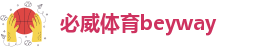 必威体育beyway